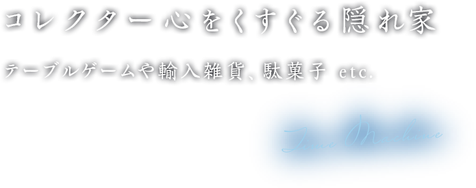 コレクター心をくすぐる隠れ家 テーブルゲームや輸入雑貨、駄菓子 etc.