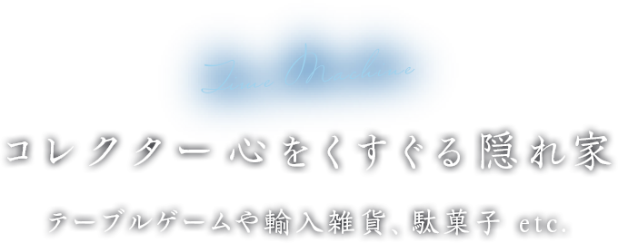 コレクター心をくすぐる隠れ家 テーブルゲームや輸入雑貨、駄菓子 etc.